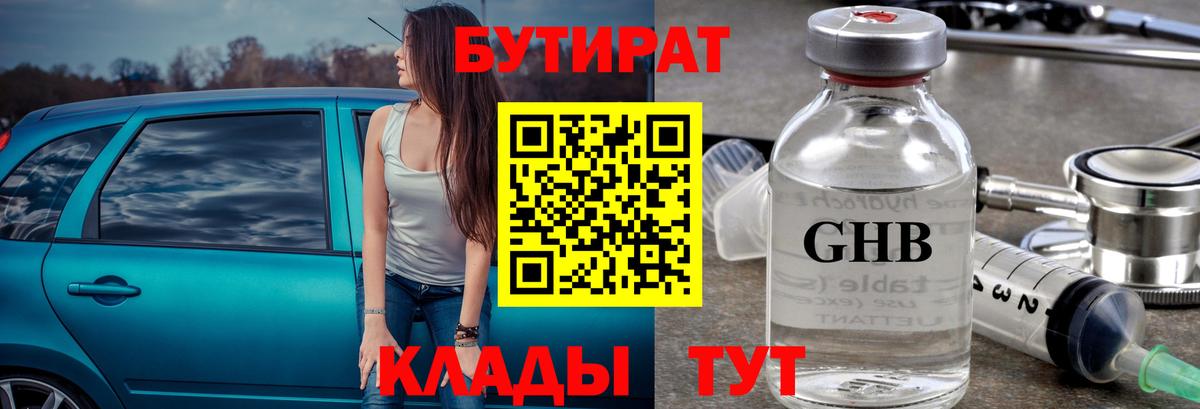 Бутират Butirat Бутурлиновка