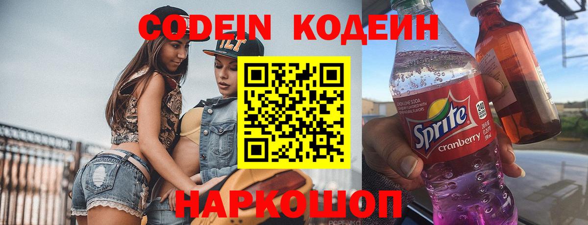 Codein напиток Lean (лин) Бутурлиновка